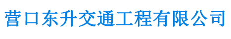 施工現(xiàn)場(chǎng)-案例展示-營(yíng)口東升交通工程有限公司-營(yíng)口各種交通設(shè)施-營(yíng)口路牌維修制作-營(yíng)口標(biāo)線